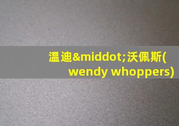 温迪·沃佩斯(wendy whoppers)